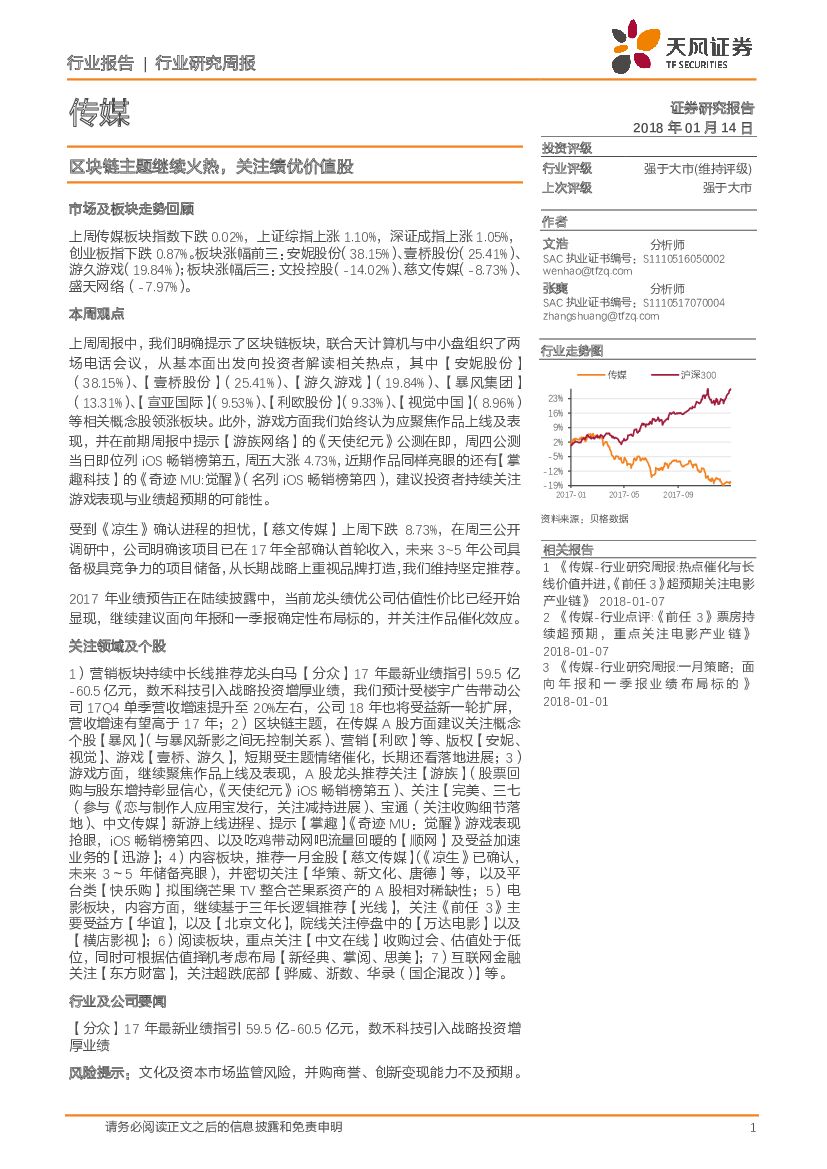 天风证券：传媒行业研究周报：区块链主题继续火热，关注绩优价值股