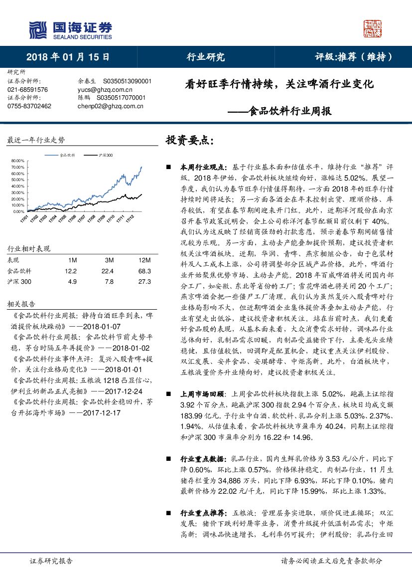 国海证券：食品饮料行业周报：看好旺季行情持续，关注啤酒行业变化