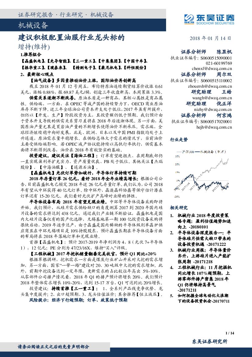 东吴证券：机械设备：建议积极配置油服行业龙头标的