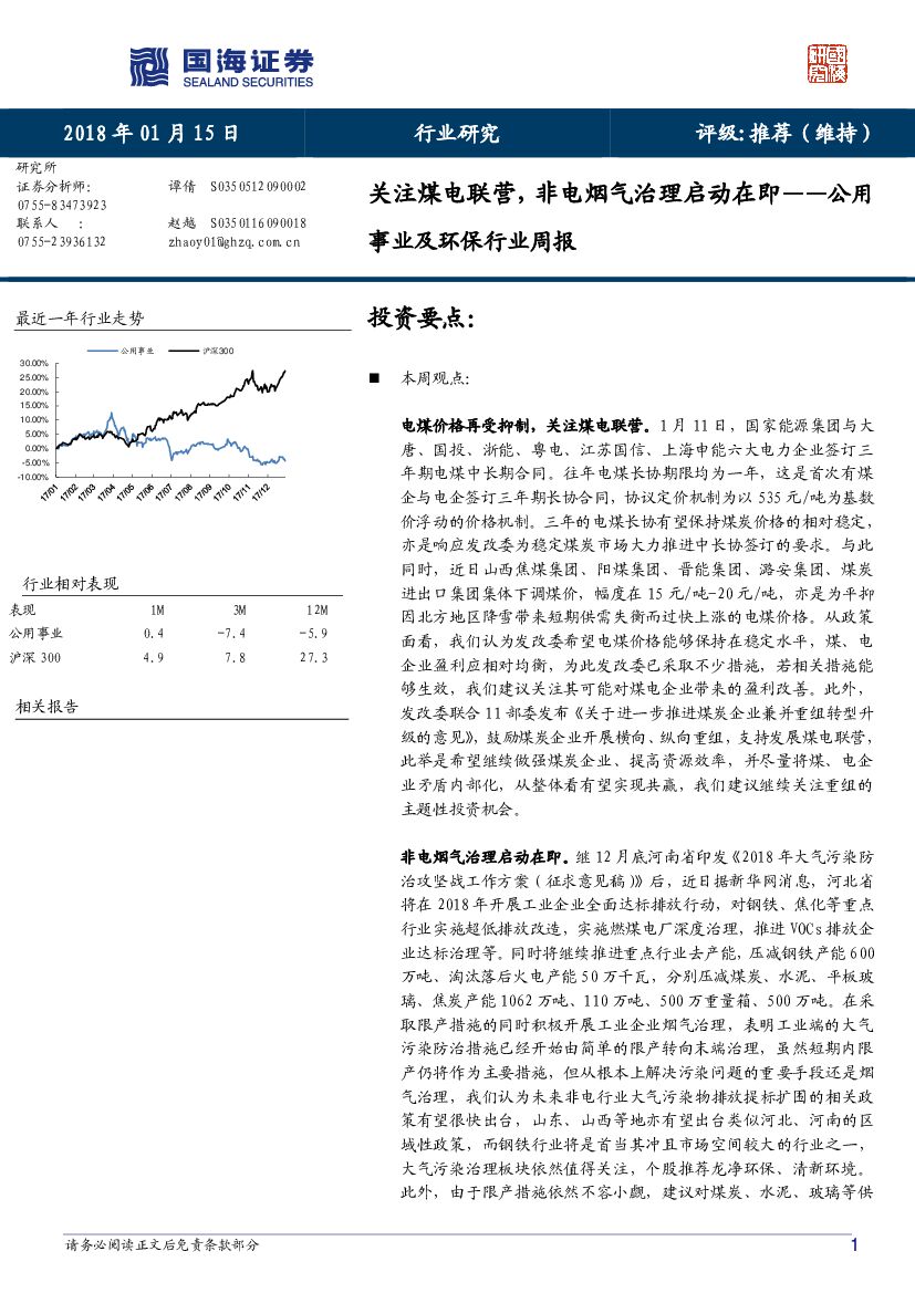 国海证券：公用事业及环保行业周报：关注煤电联营，非电烟气治理启动在即