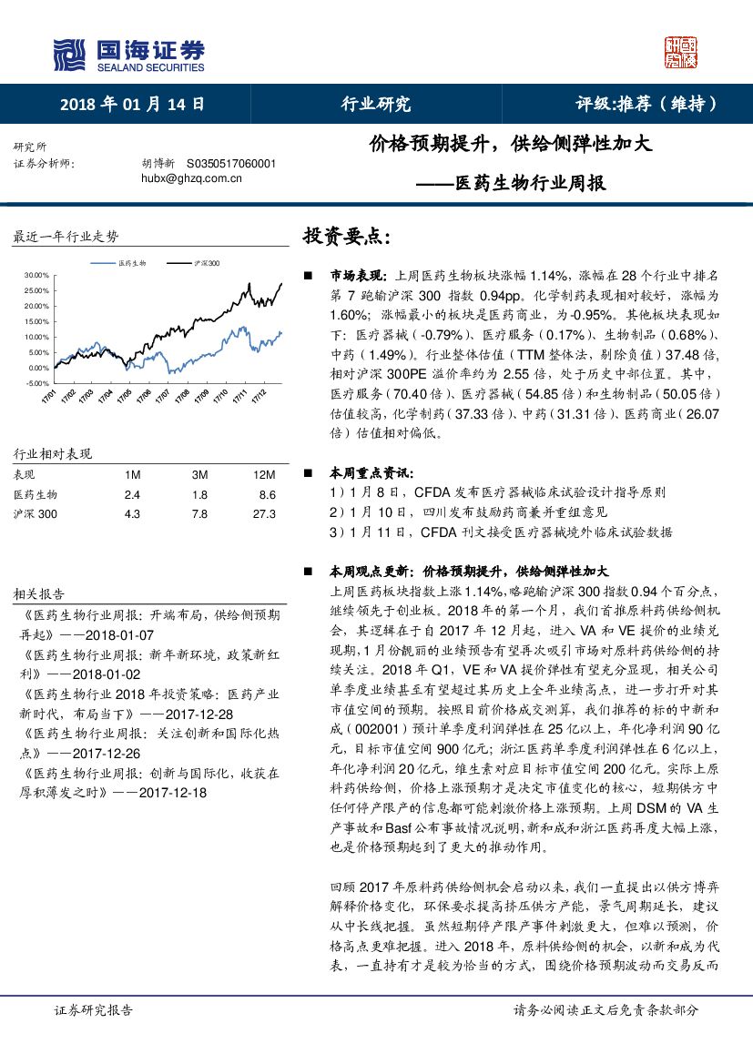 国海证券：医药生物行业周报：价格预期提升，供给侧弹性加大