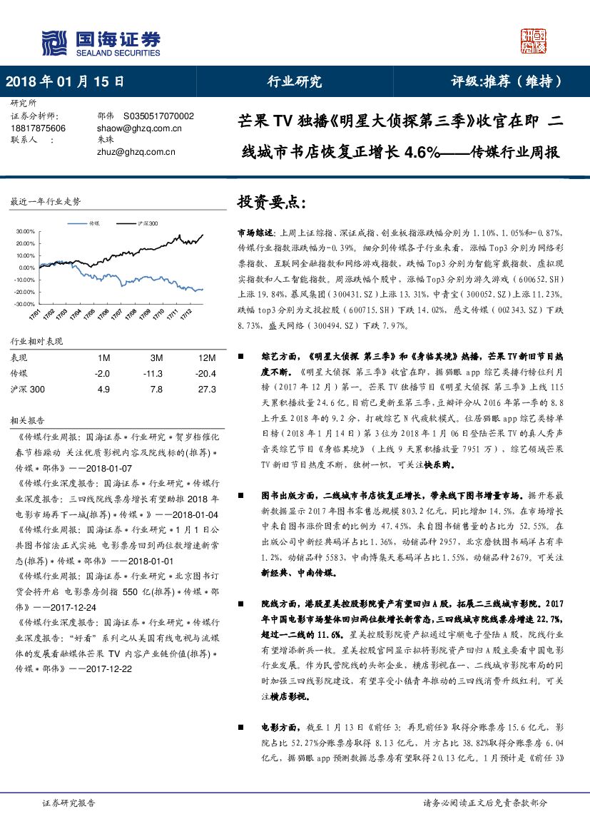 国海证券：传媒行业周报：芒果TV独播《明星大侦探第三季》收官在即 二线城市书店恢复正增长4.6%