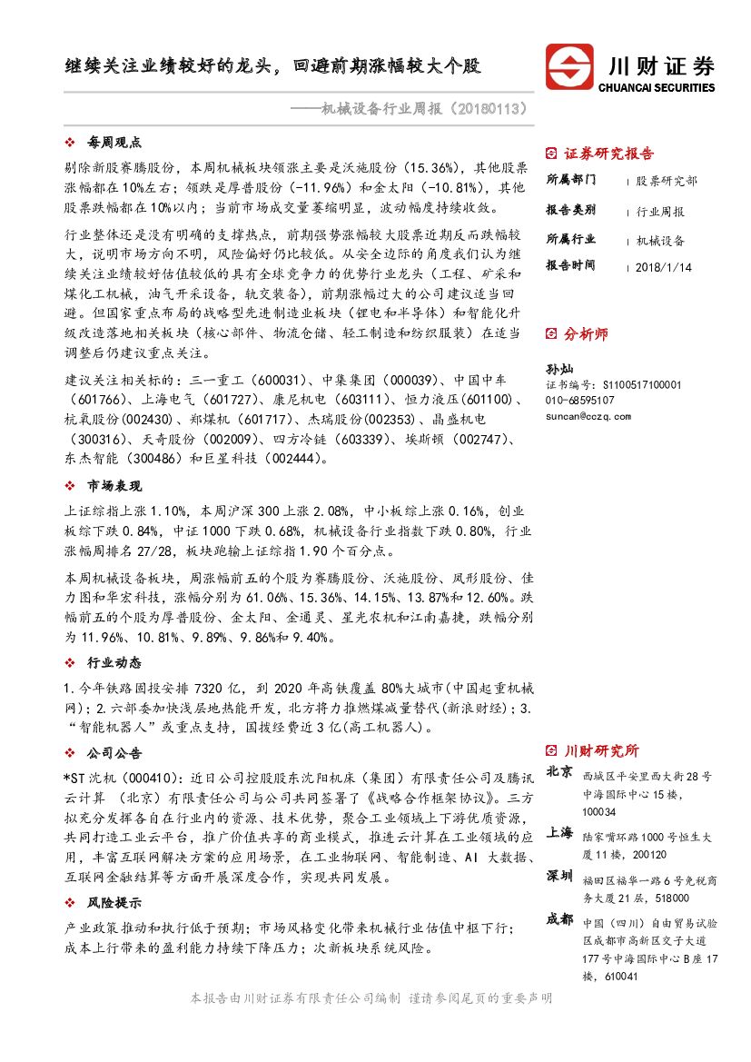 川财证券：机械设备行业周报：继续关注业绩较好的龙头， 回避前期涨幅较大个股