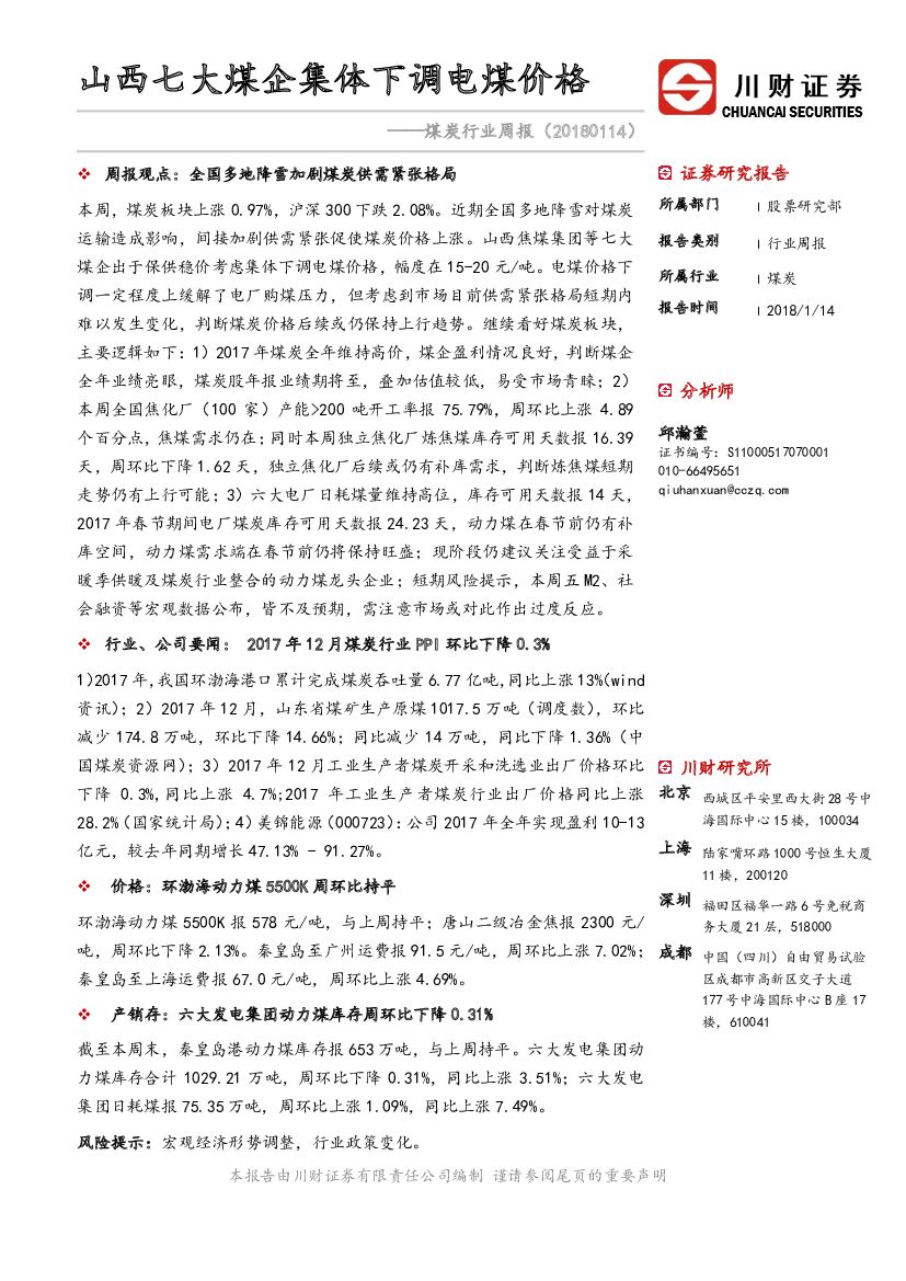 川财证券：煤炭行业周报：山西七大煤企集体下调电煤价格