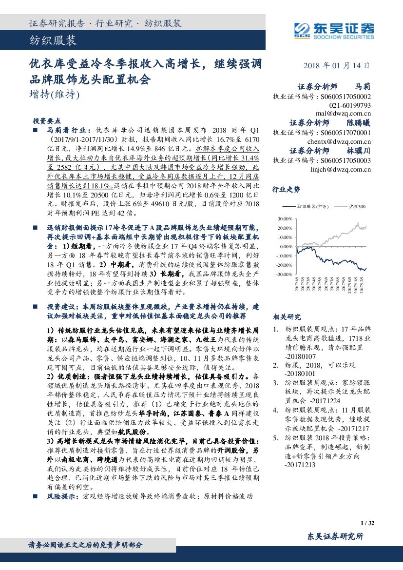 东吴证券：纺织服装：优衣库受益冷冬季报收入高增长，继续强调品牌服饰龙头配置机会