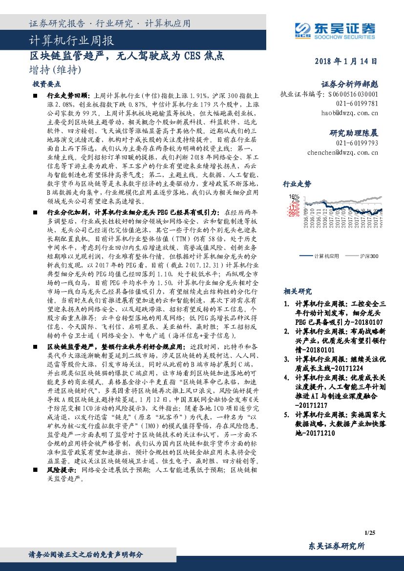 东吴证券：计算机行业周报：区块链监管趋严，无人驾驶成为CES焦点