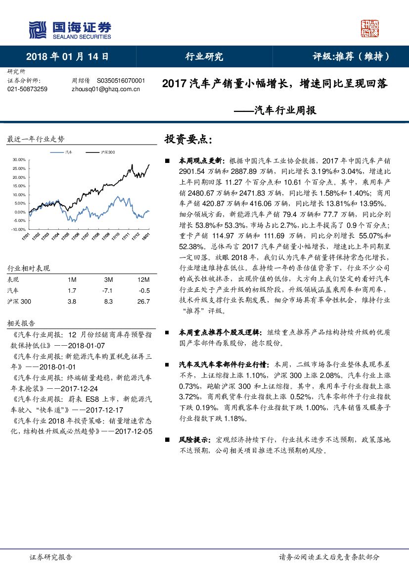 国海证券：汽车行业周报：2017汽车产销量小幅增长，增速同比呈现回落