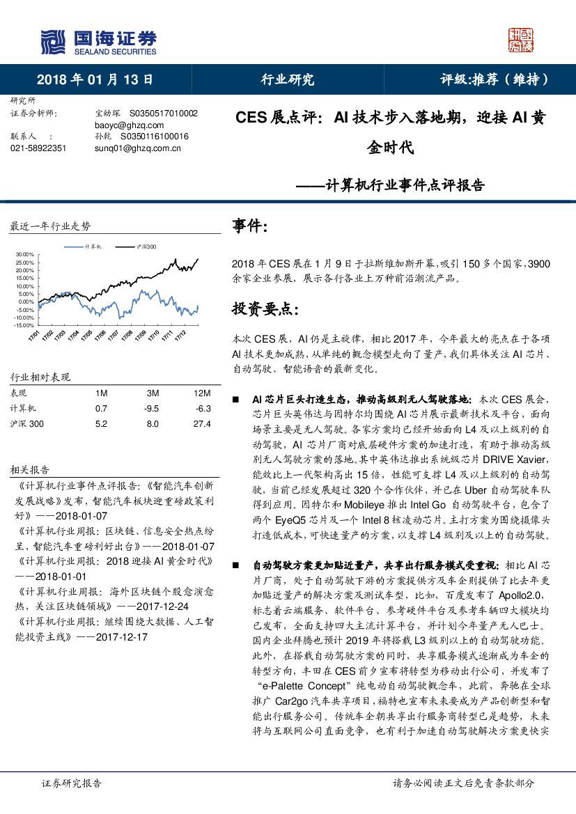 国海证券：计算机行业事件点评报告：CES展点评：AI技术步入落地期，迎接AI黄金时代