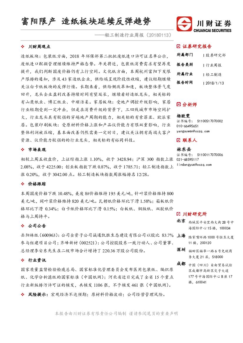 川财证券：轻工制造行业周报：富阳限产 <em>造纸</em>板块延续反弹趋势