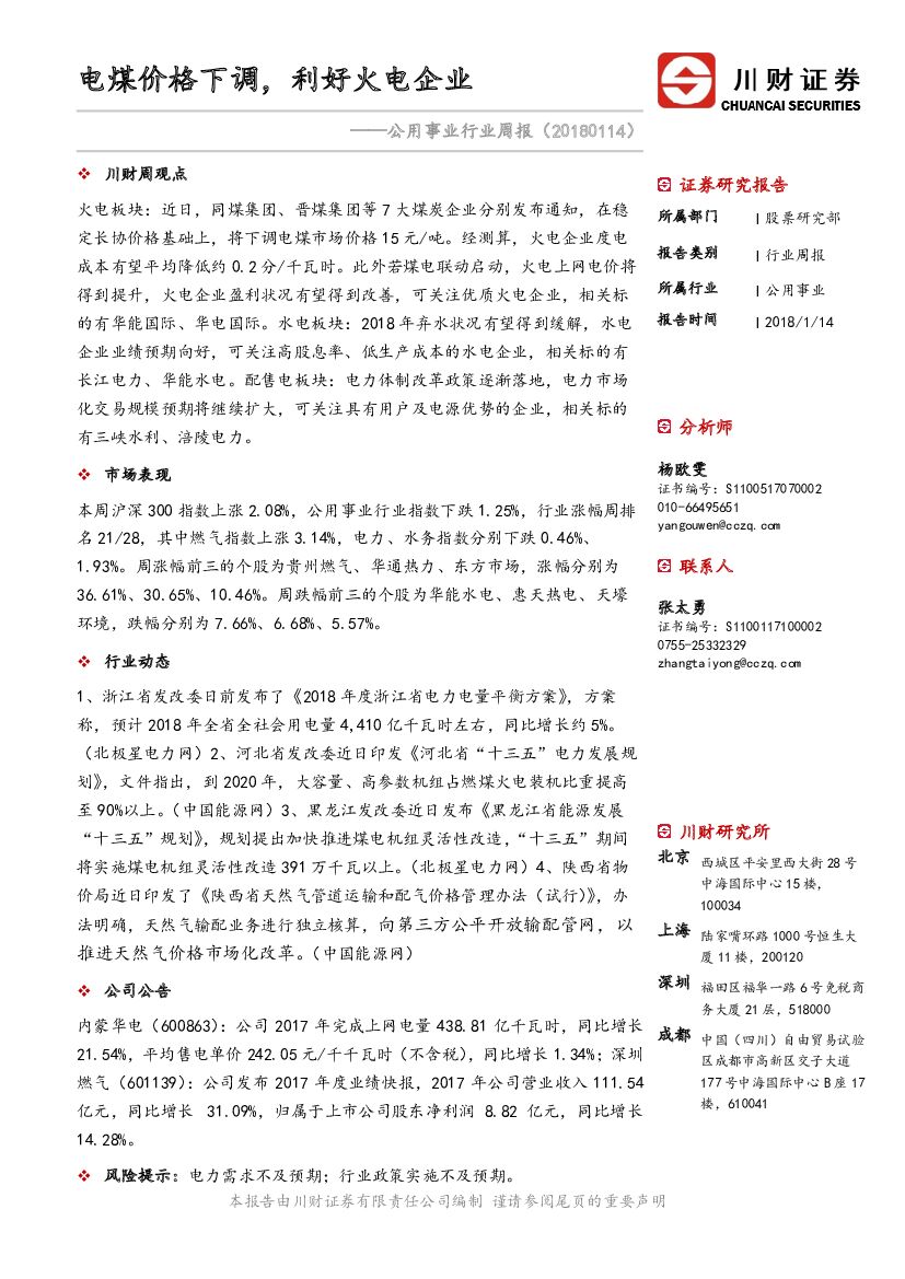 川财证券：公用事业行业周报：电煤价格下调，利好火电企业