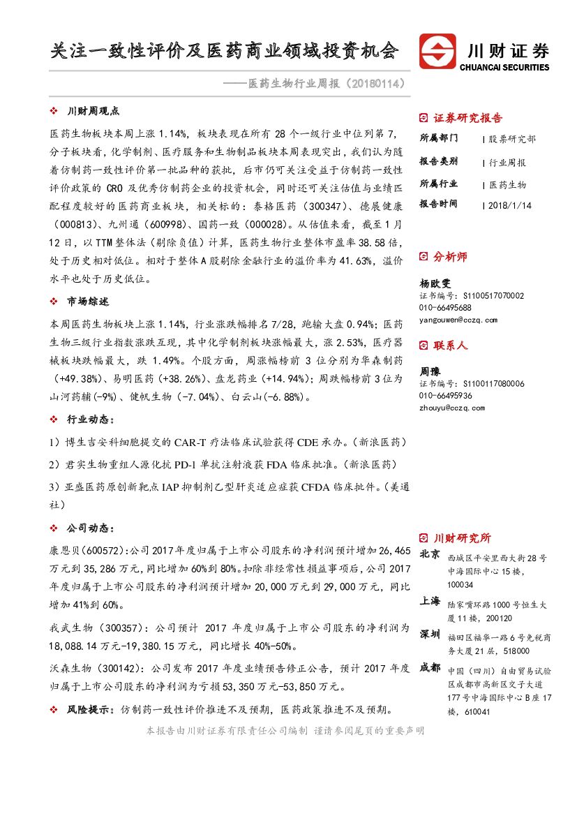川财证券：医药生物行业周报：关注一致性评价及医药商业领域投资机会