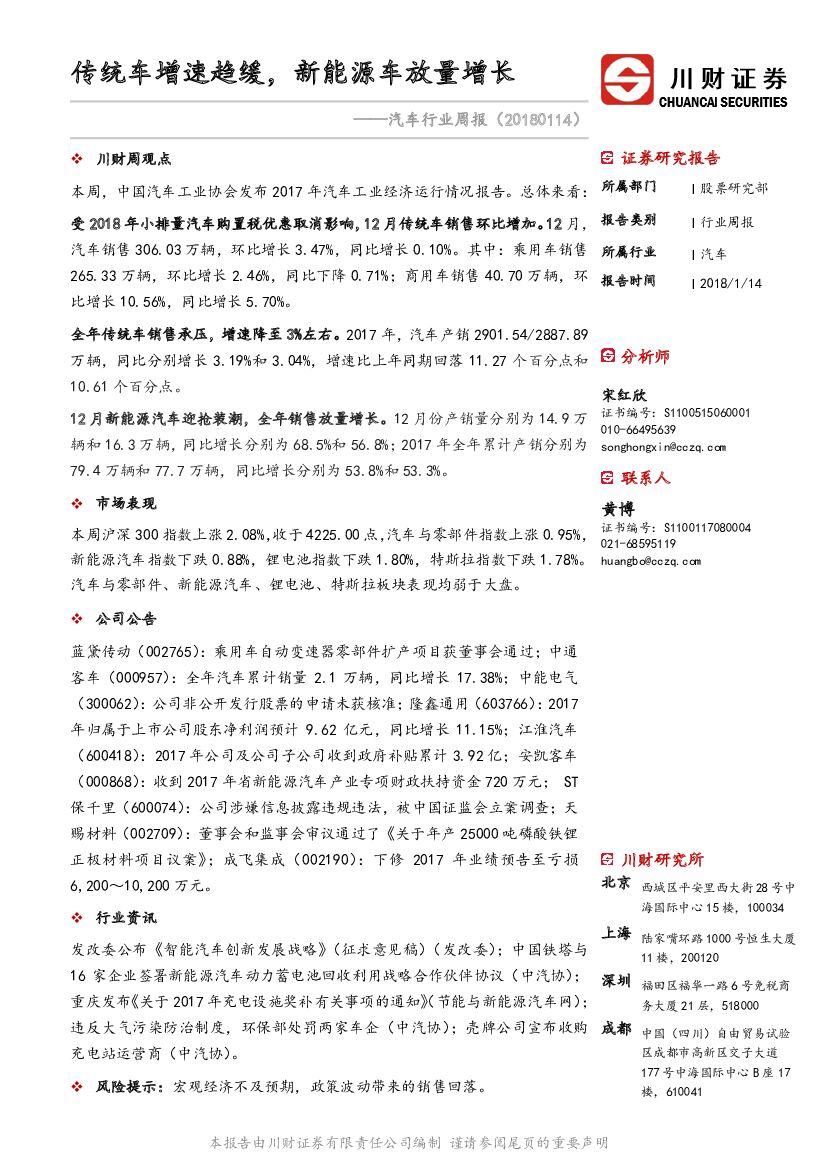 川财证券：汽车行业周报：传统车增速趋缓，新<em>能源</em>车放量增长 海报