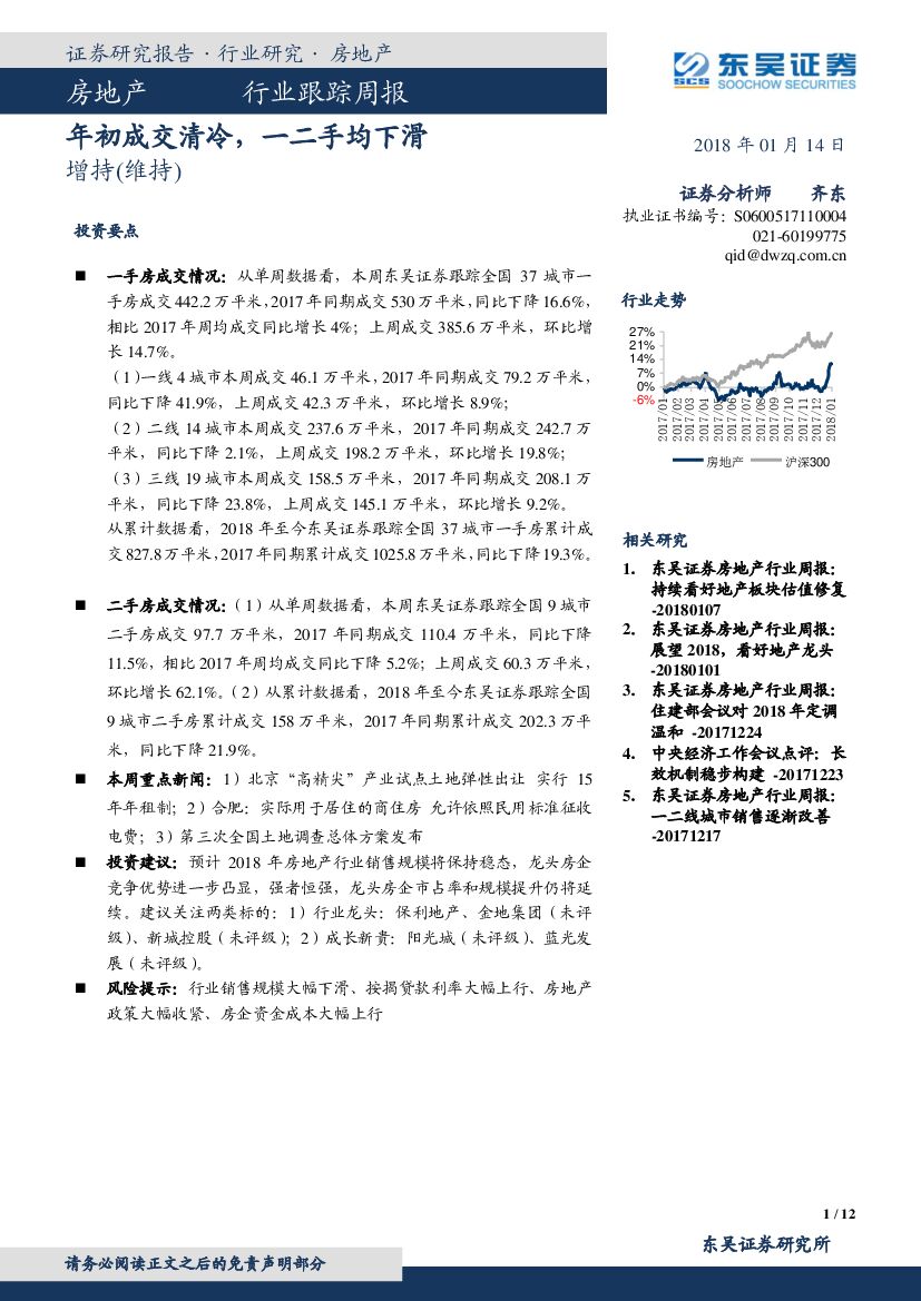 东吴证券：房地产行业跟踪周报：年初成交清冷，一二手均下滑