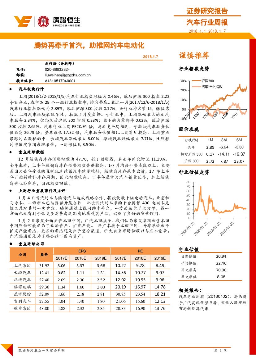 广证恒生证券研究所：汽车行业周报：腾势再牵手首汽，助推网约车电动化