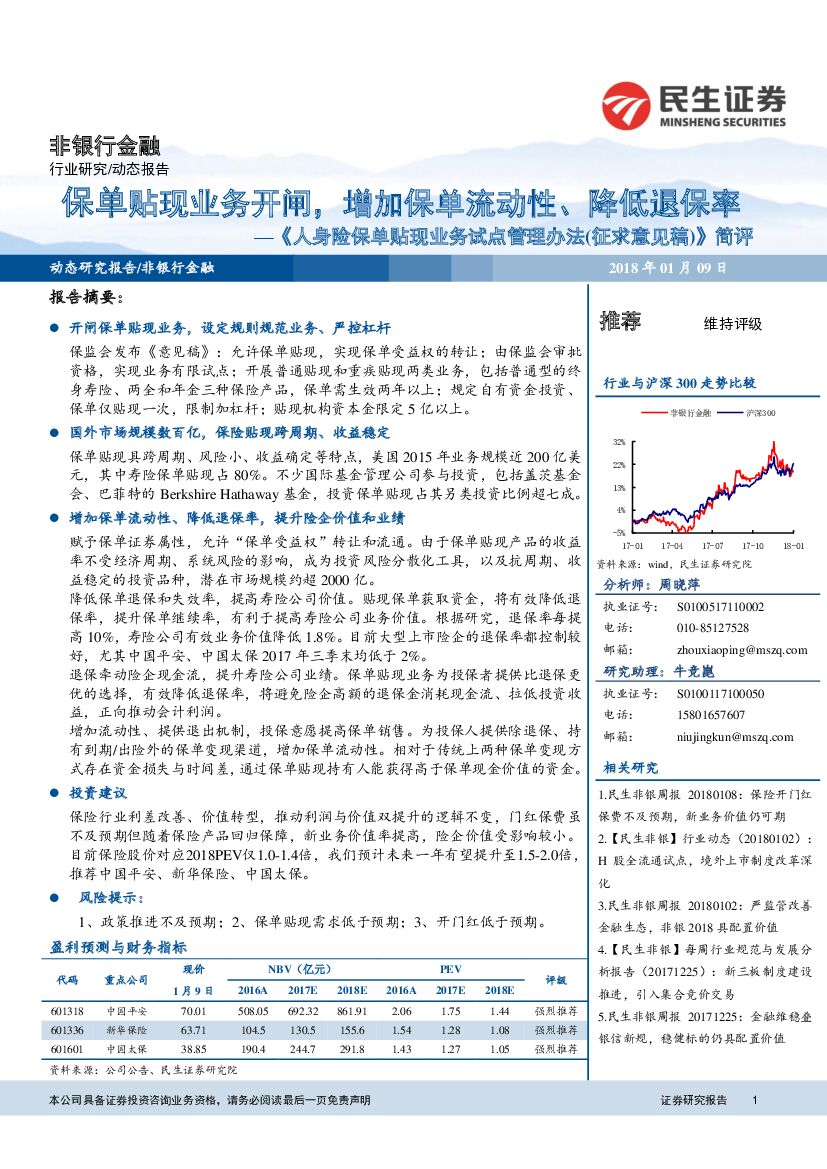 民生证券：非银行金融：《人身险保单贴现业务试点管理办法（征求意见稿）》简评：保单贴现业务开闸，增加保单流动性、降低退保率