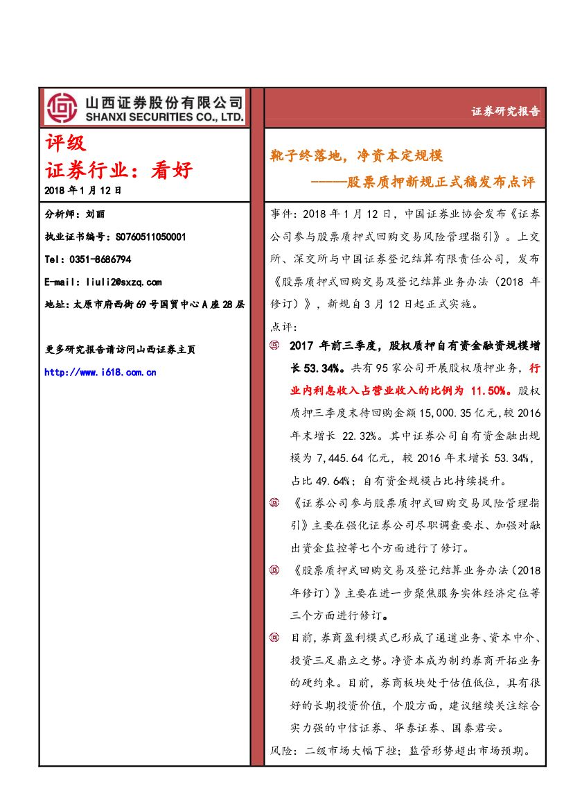 山西证券：非银金融行业跟踪报告：股票质押新规正式稿发布点评：靴子终落地，净资本定规模