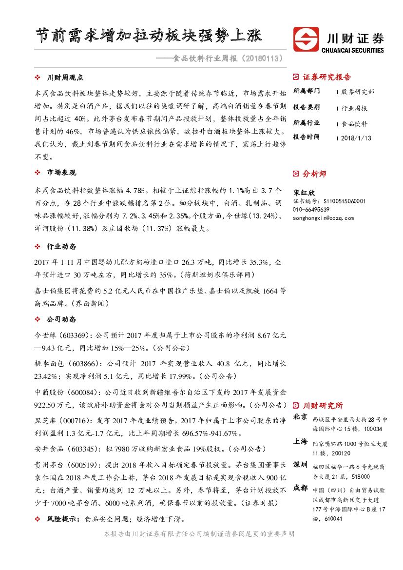 川财证券：食品饮料行业周报：节前需求增加拉动板块强势上涨