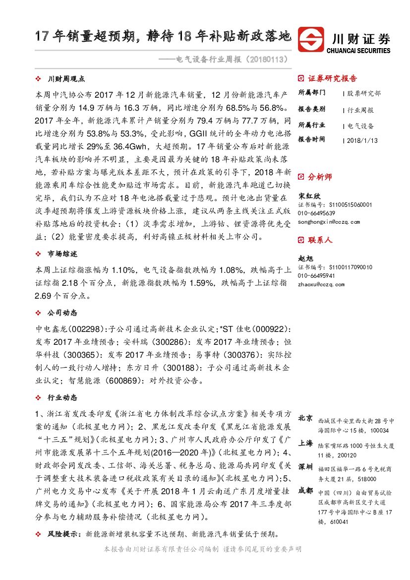 川财证券：电气设备行业周报：17年销量超预期，静待18年补贴新政落地