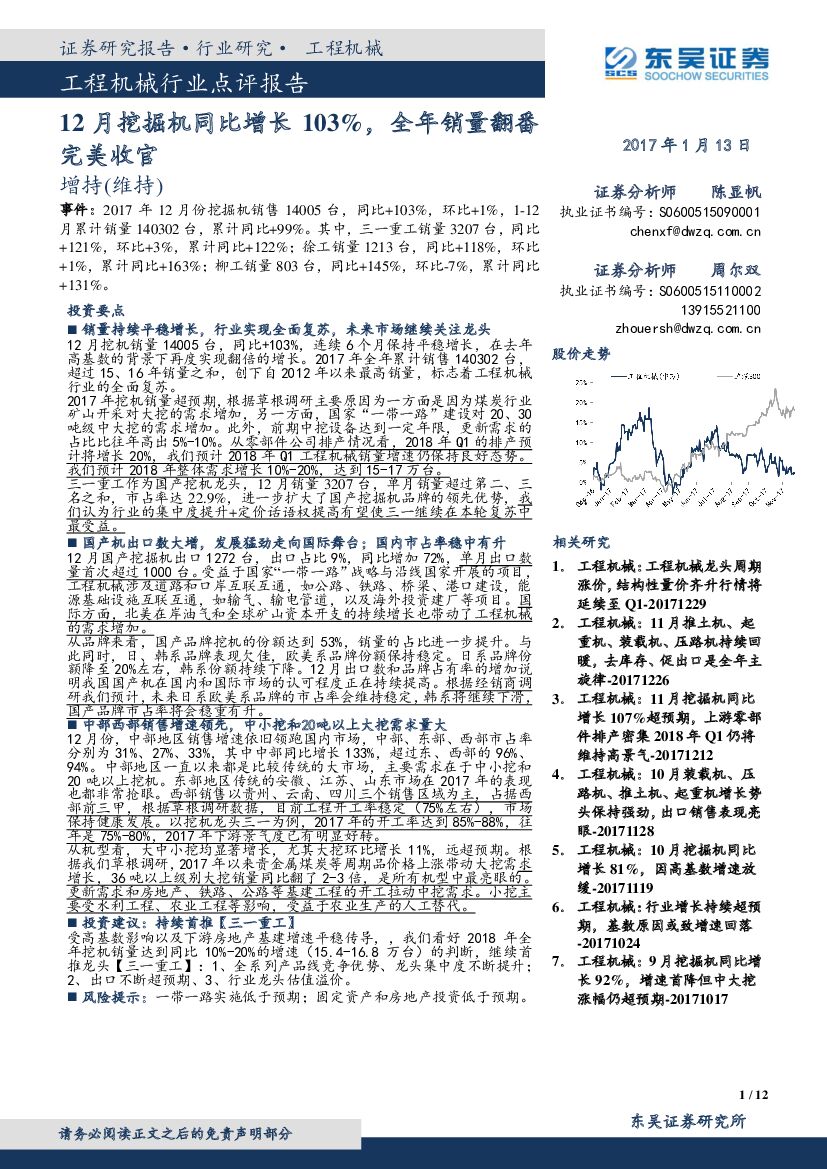 东吴证券：工程机械行业点评报告：12月挖掘机同比增长103%，全年销量翻番完美收官