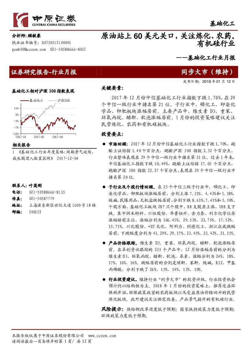 中原证券：基础化工行业月报：原油站上60美元关口，关注炼化、农药、有机硅行业