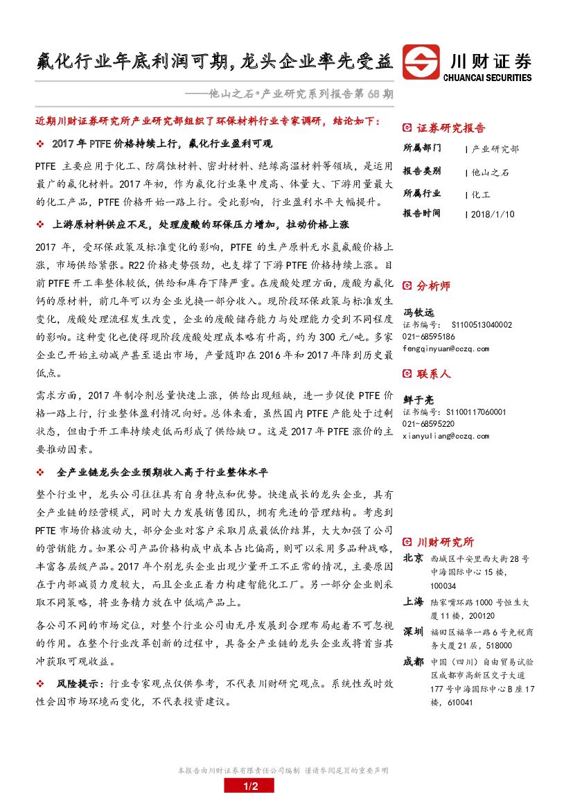 川财证券：他山之石·产业研究系列报告：氟化行业年底利润可期，龙头企业率先受益