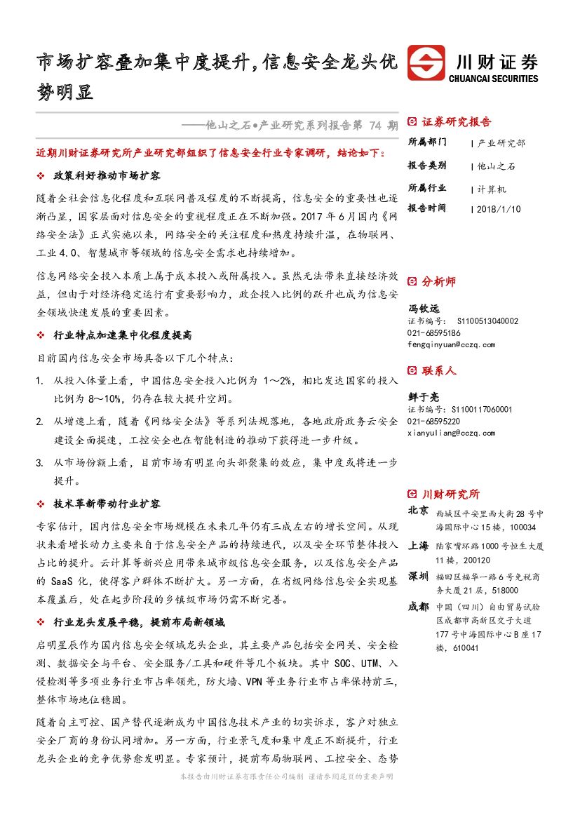 川财证券：他山之石·产业研究系列报告：市场扩容叠加集中度提升，信息安全龙头优势明显