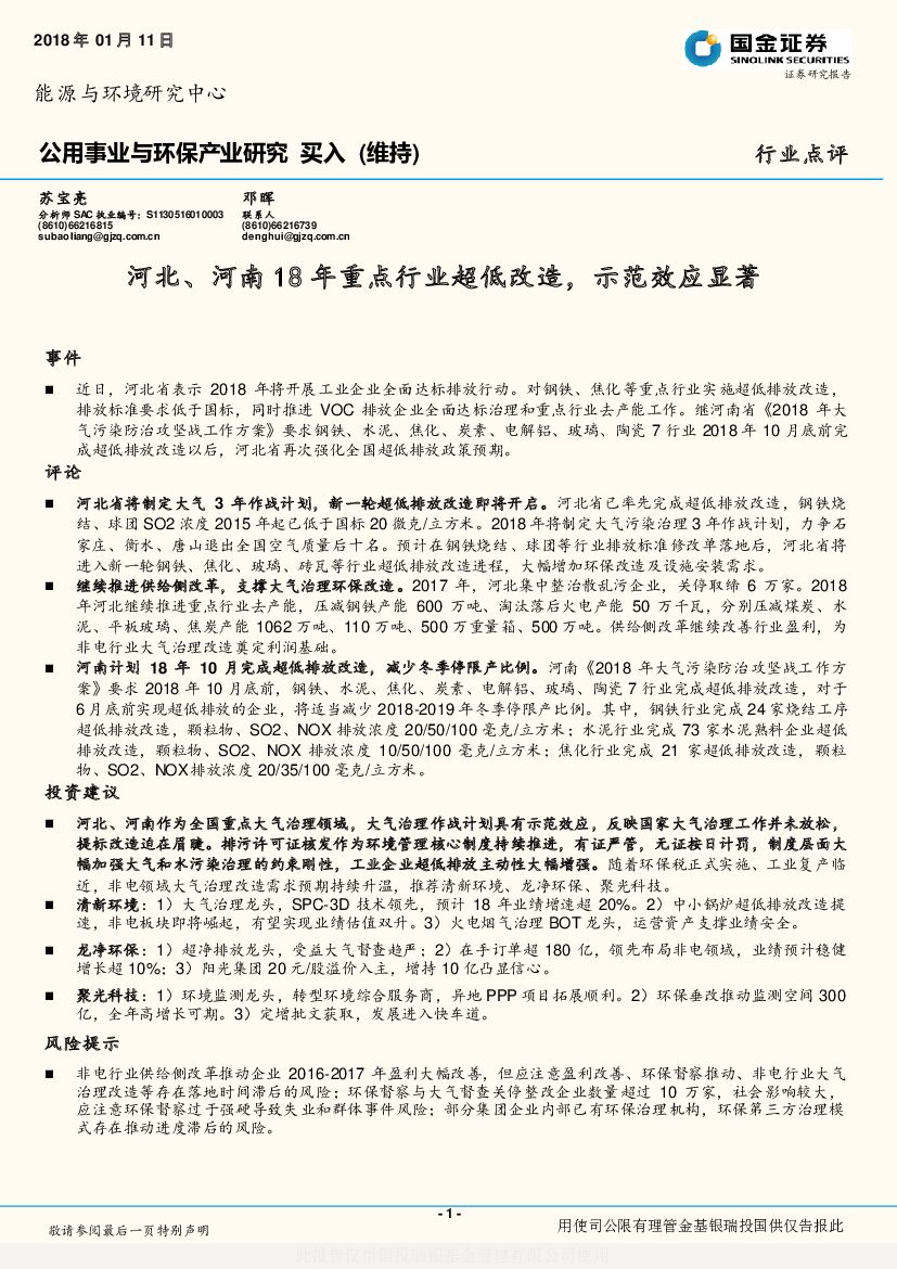 国金证券：公用事业与环保产业研究：河北、河南18年重点行业超低改造，示范效应显著