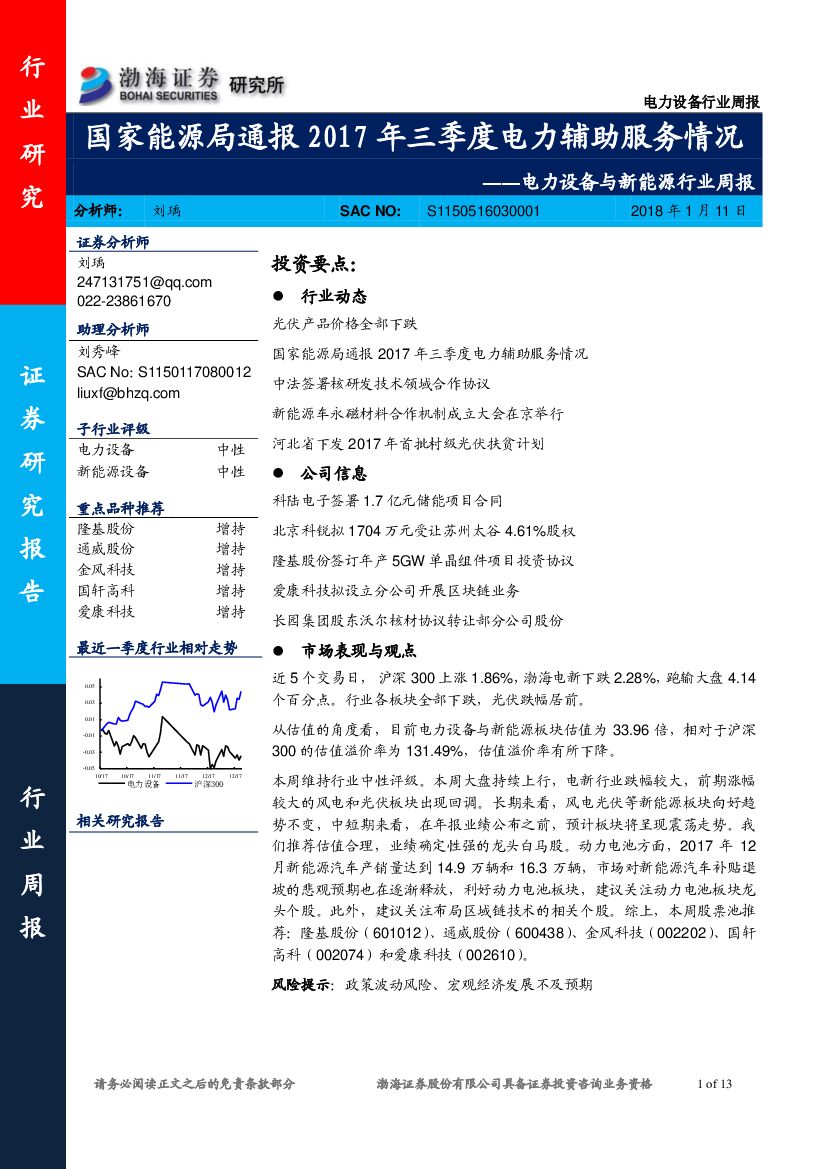 渤海证券：电力设备与新能源行业周报：国家能源局通报2017年三季度电力辅助服务情况