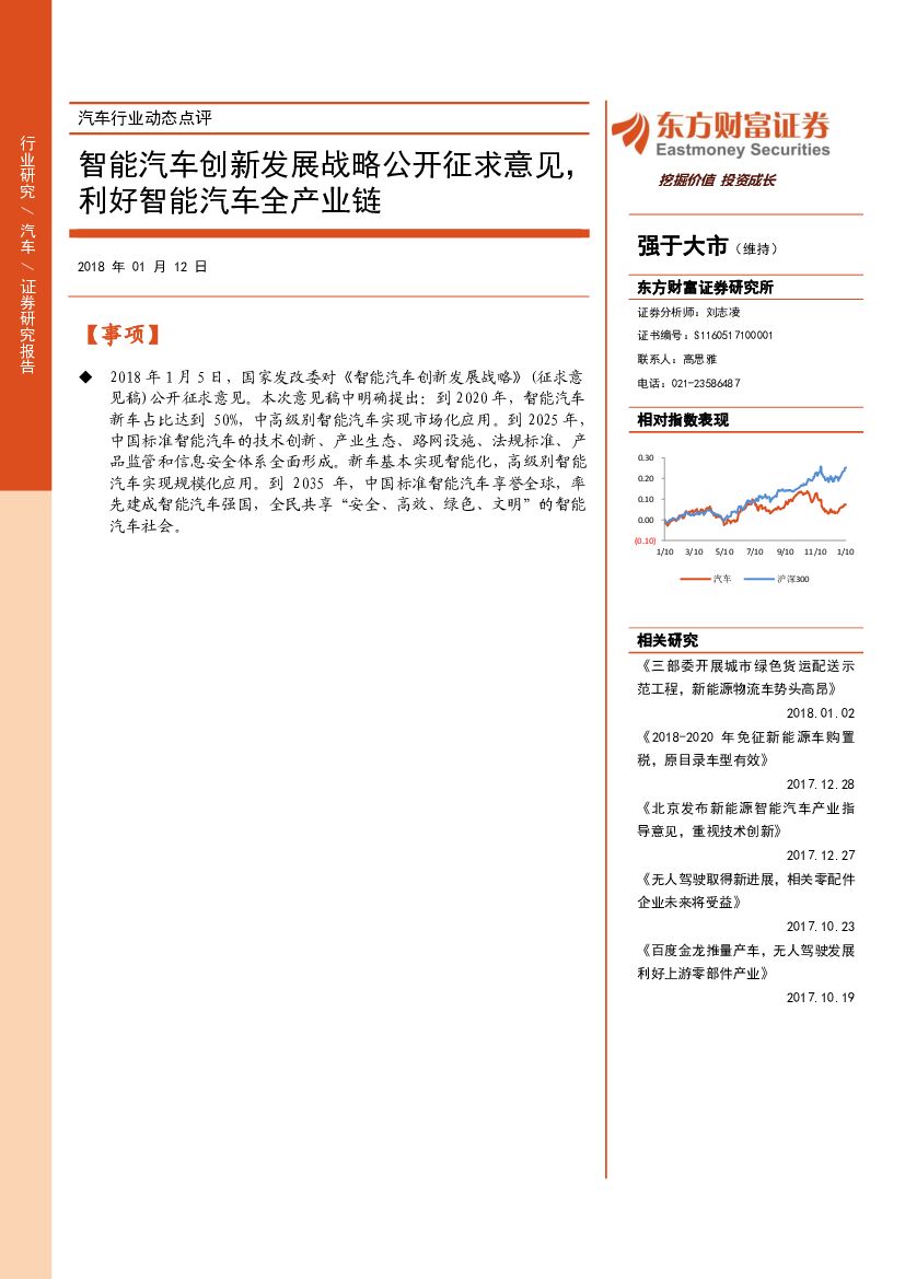 东方财富证券：汽车行业动态点评：智能汽车创新发展战略公开征求意见，利好智能汽车全产业链
