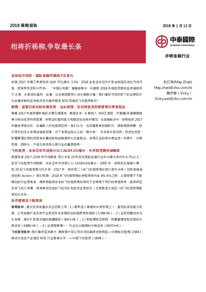 中泰国际证券：非银金融行业2018策略报告：相将折杨柳，争取最长条