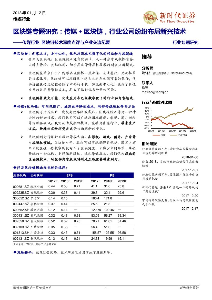 新时代证券：传媒行业区块链技术深度点评与产业交流纪要：区块链专题研究：传媒＋区块链，行业公司纷纷布局新兴技术