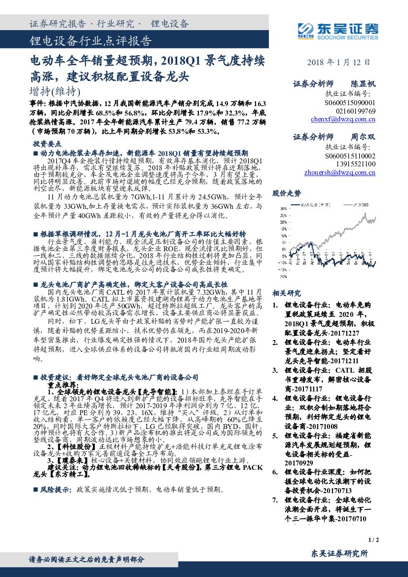 东吴证券：锂电设备行业点评报告：电动车全年销量超预期，2018Q1景气度持续高涨，建议积极配置设备龙头