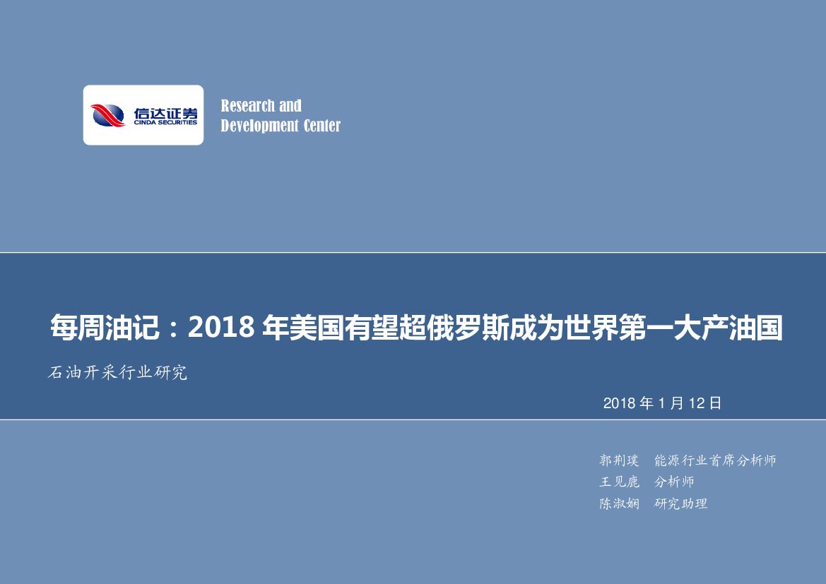 信达证券：石油开采行业研究：每周油记：2018年美国有望超俄罗斯成为世界第一大产油国