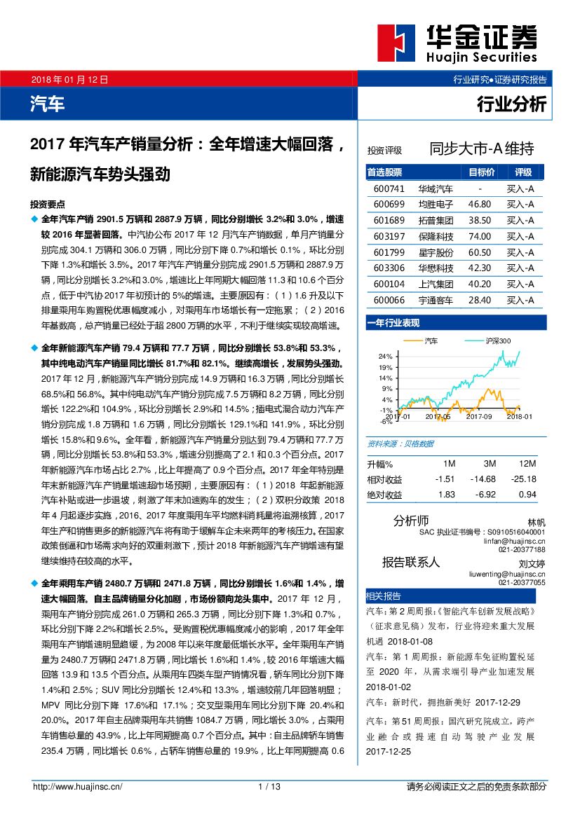 华金证券：2017年汽车产销量分析：全年增速大幅回落，新<em>能源</em>汽车势头强劲 海报