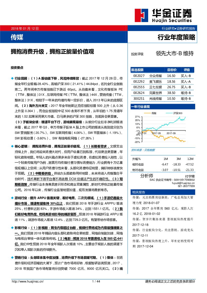 华金证券：传媒行业年度策略：拥抱消费升级，拥抱正能量价值观