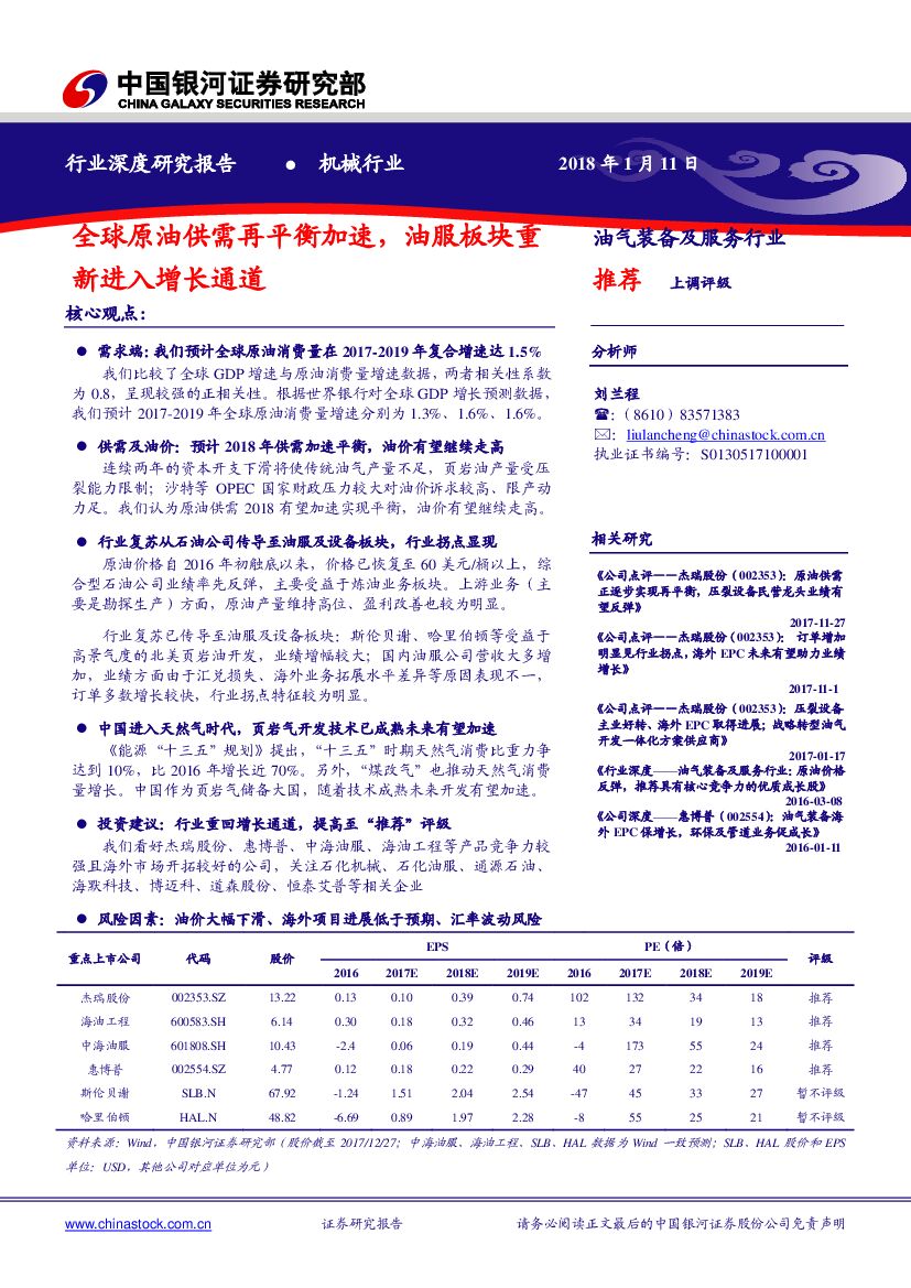 中国银河：油气装备及服务行业深度研究报告：全球原油供需再平衡加速，油服板块重新进入增长通道