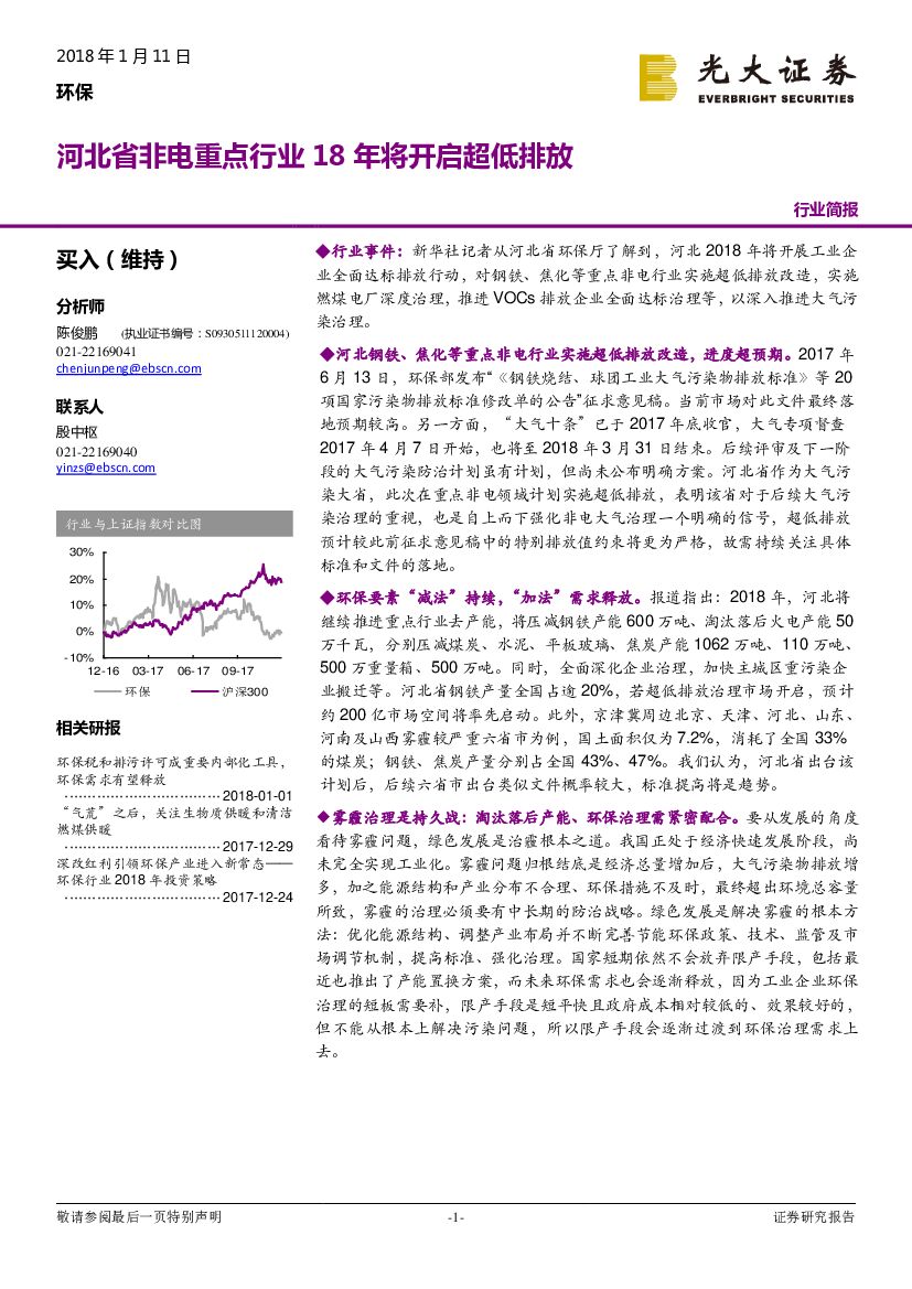 光大证券：环保行业简报：河北省非电重点行业18年将开启超低排放