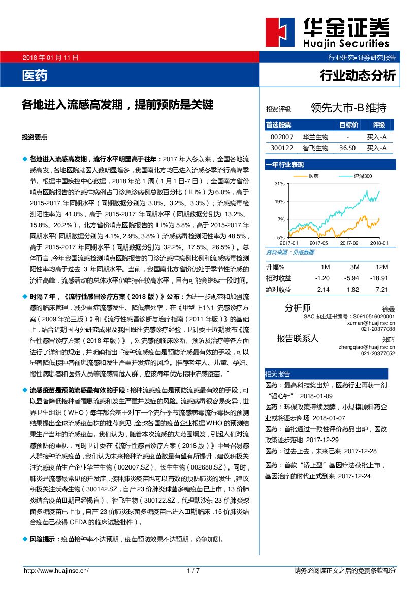 华金证券：医药：各地进入流感高发期，提前预防是关键