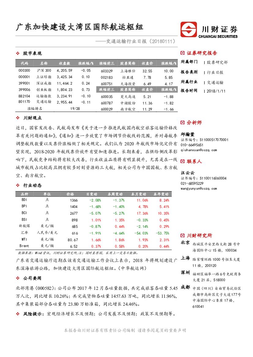 川财证券：交通运输行业日报：广东加快建设大湾区国际航运枢纽