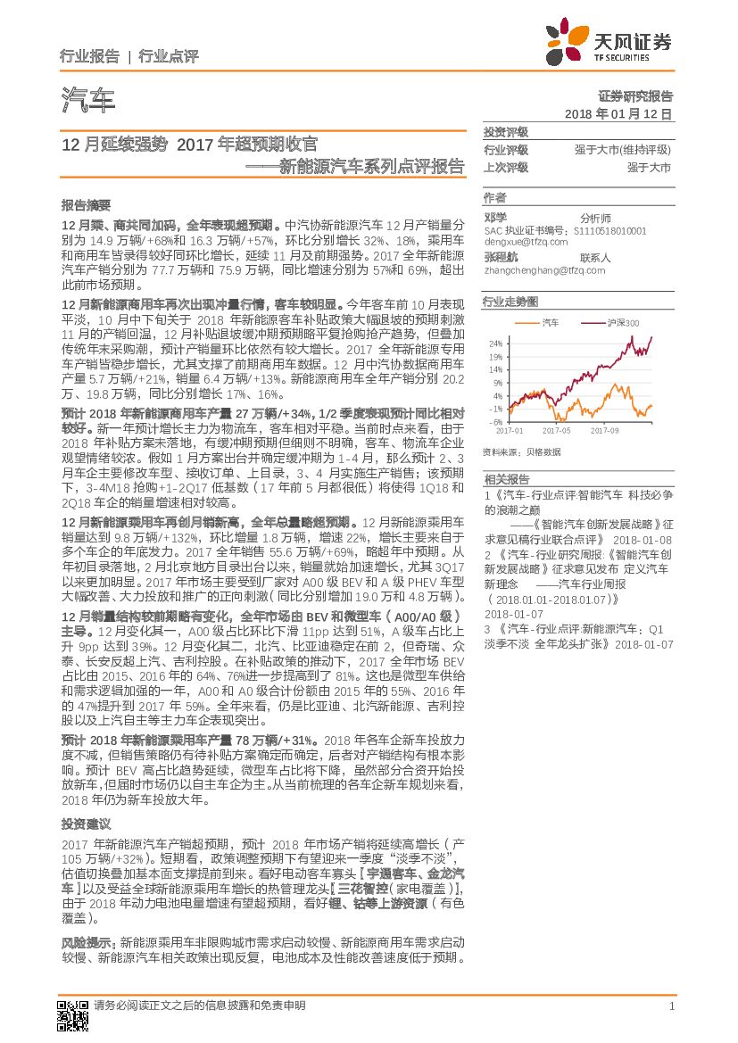 天风证券：新能源汽车系列点评报告：12月延续强势 2017年超预期收官