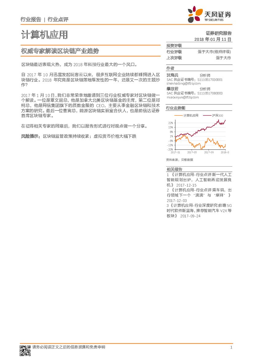 天风证券：计算机应用行业点评：权威专家解读区块链产业趋势