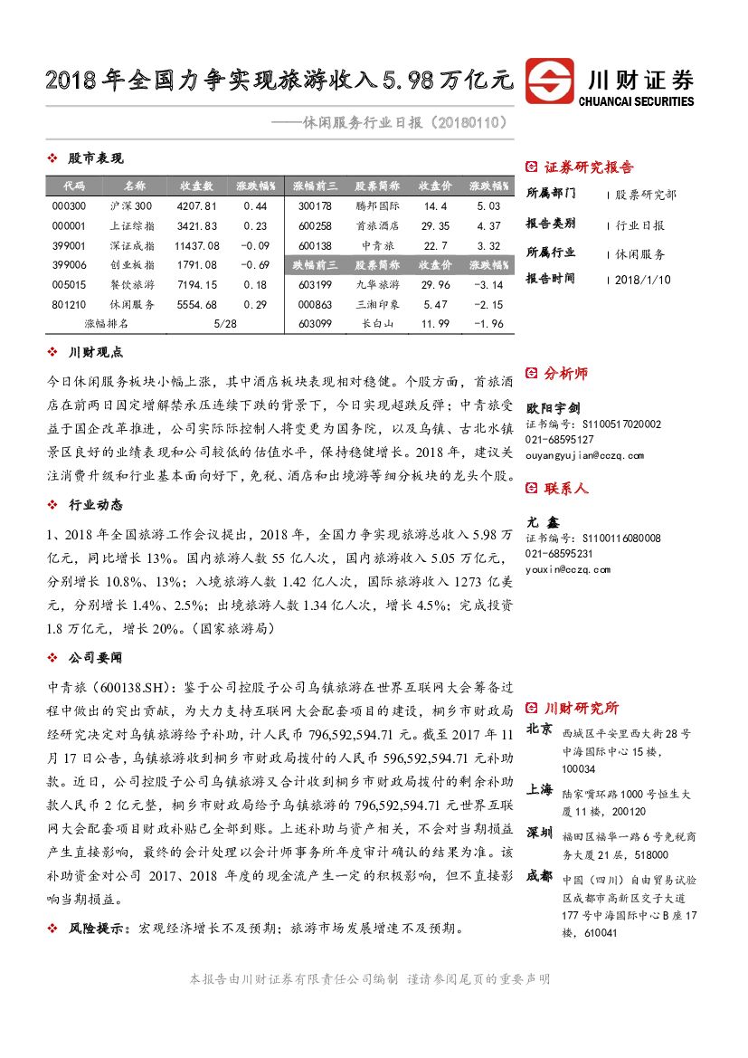 川财证券：休闲服务行业日报：2018年全国力争实现旅游收入5.98万亿元