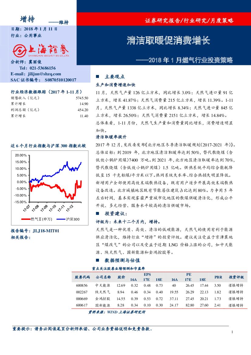 上海证券：2018年1月燃气行业投资策略：清洁取暖促消费增长