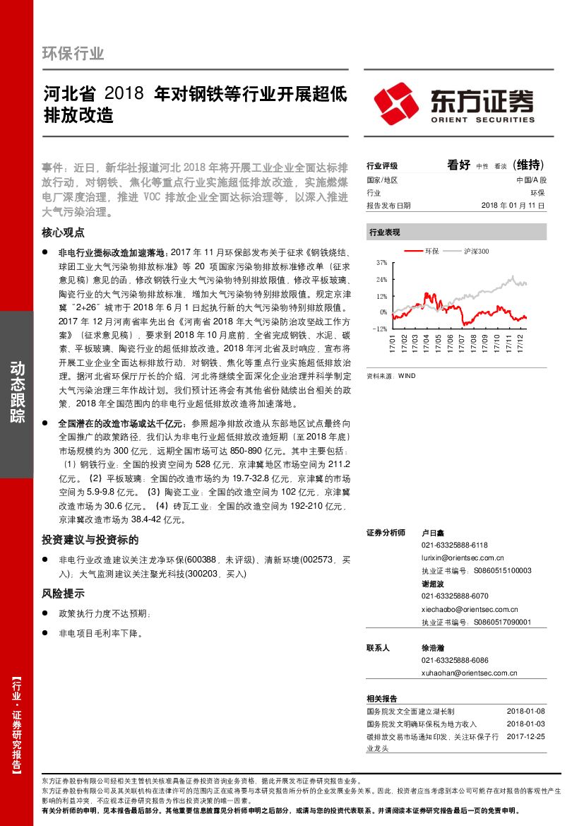东方证券：环保行业：河北省2018年对钢铁等行业开展超低排放改造