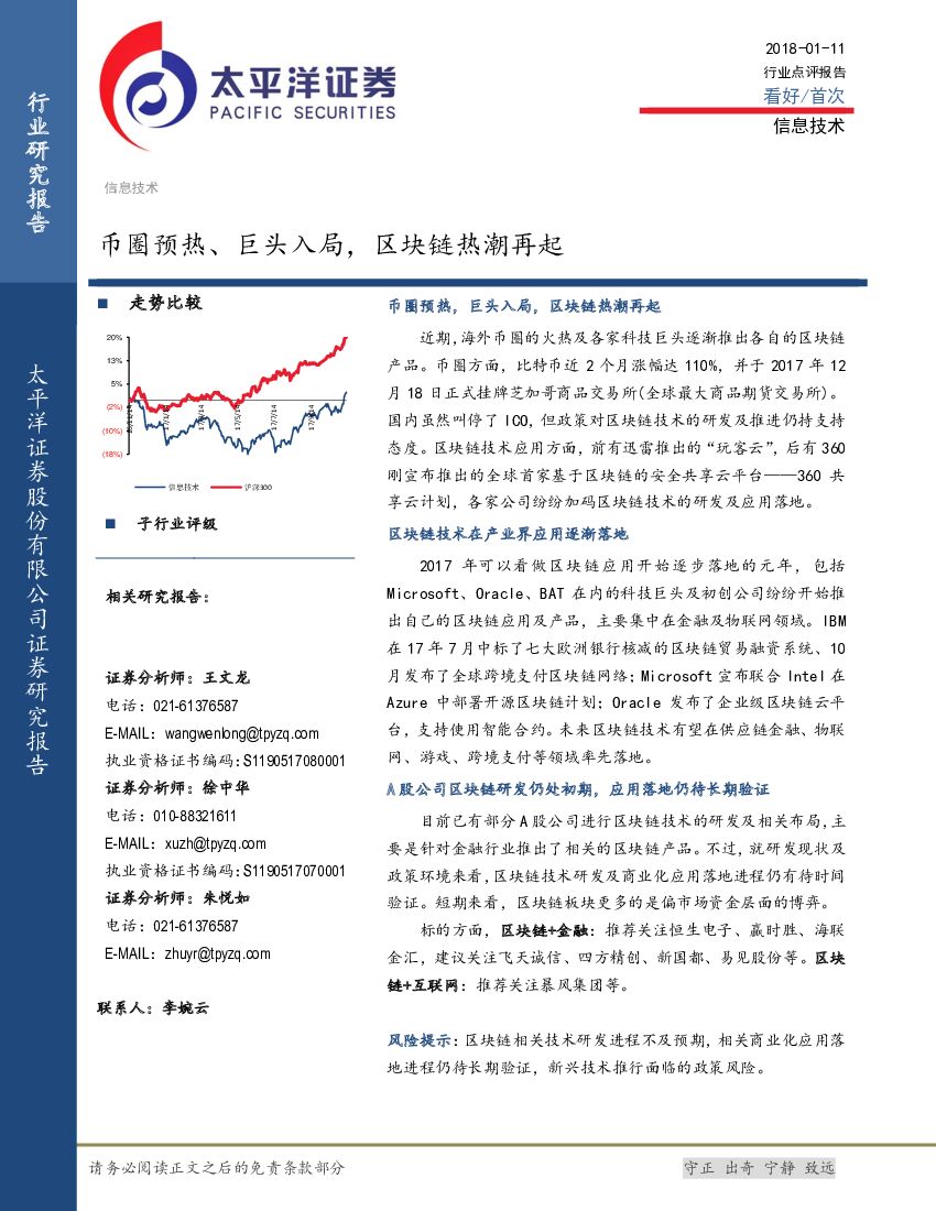 太平洋证券：信息技术行业点评报告：币圈预热、巨头入局，区块链热潮再起