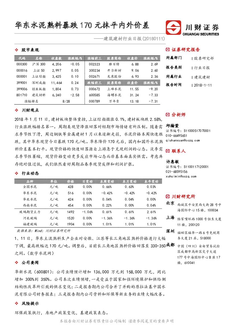 川财证券：建筑建材行业日报：华东水泥熟料暴跌170元抹平内外价差