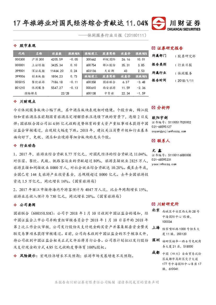 川财证券：休闲服务行业日报：17年旅游业对国民经济综合贡献达11.04%