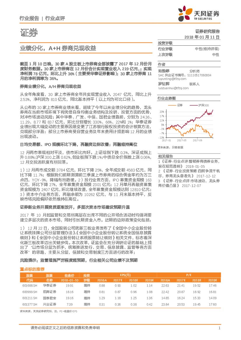 天风证券：证券：业绩分化，A+H券商兑现收益