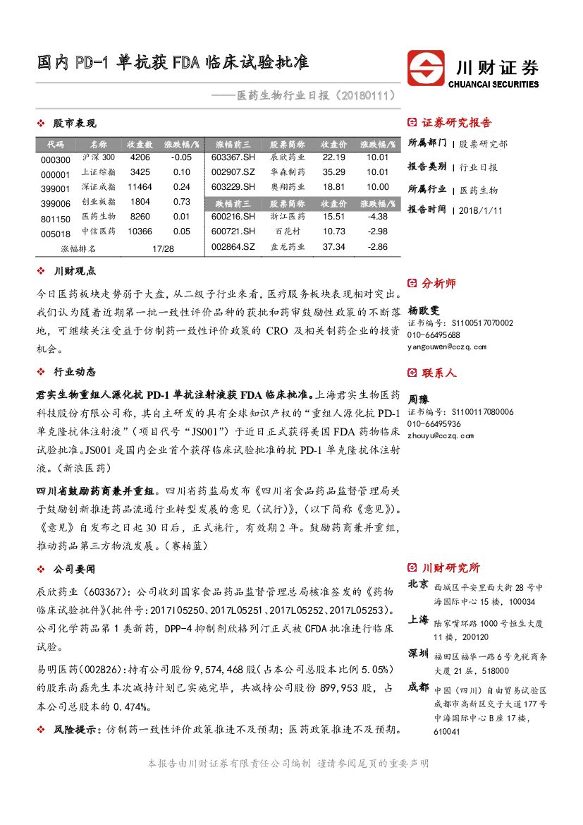 川财证券：医药生物行业日报：国内PD-1单抗获FDA临床试验批准