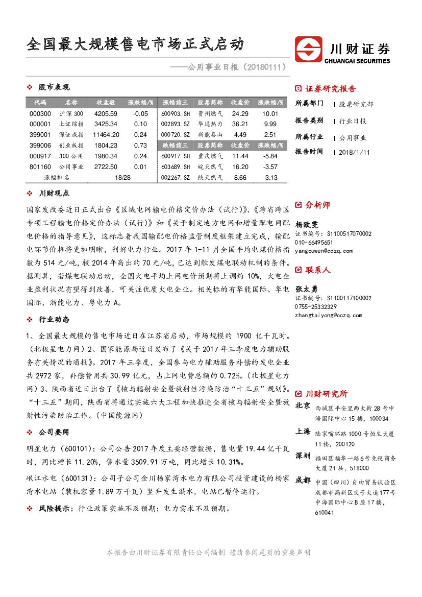 川财证券：公用事业日报：全国最大规模售电市场正式启动